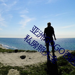 亚洲GOGO西西人体大尺寸大胆高清女优私房照大全