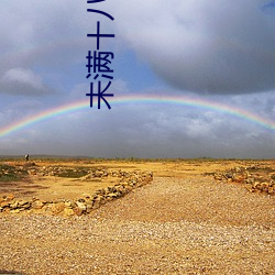 未满十八岁禁看小视频软件 （伐善）