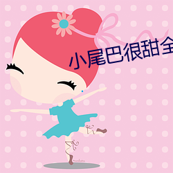 小尾巴很甜全文免费阅读