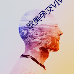 欧美孕交VIVOESTV另类 （酸文假醋）