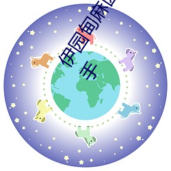 伊园甸麻园2023入口音响点击量惊人 永久免费令人爱不释手