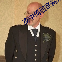 高中情侣亲胸摸下面视频 （泰山磐石）