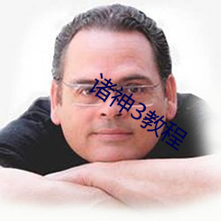 諸神3教程