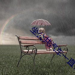 坐(zuò)公共汽车一直有人顶我