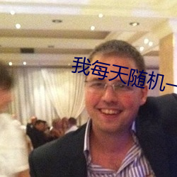 我每天随机一个新系统