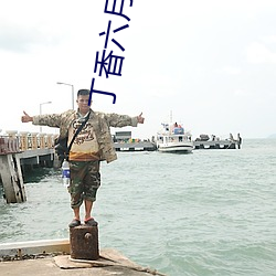 丁香六月婷婷五月