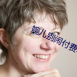 婉儿别闹付费助眠音频