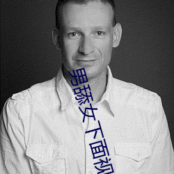 男舔女下面視頻