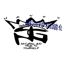 墨宗师和踏仙君同时干楚晚 （魂不守宅）