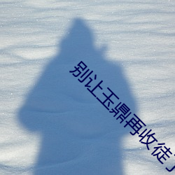別讓玉鼎再收徒了