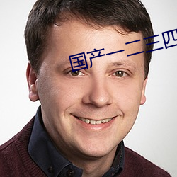 國産一二三四2023精字窩