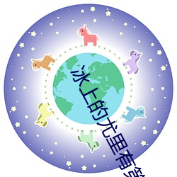冰上的尤里有第二部吗