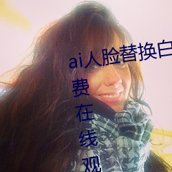 ai人脸替换白(白)鹿被上(上)的视(視)频(頻)高清免费在线观(觀)看