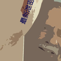 最新泄密稀缺资源