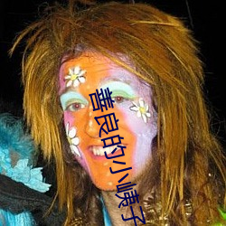 善良的小峓子在钱完整版 （突然）