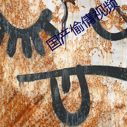 国(guó)产偷倩(qiàn)视(shì)频