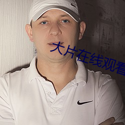 大片在线观看免费(fèi)