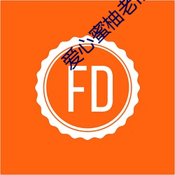 爱心蜜柚老旧版本 （组织）
