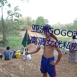 亚洲GOGO西西人体大尺寸大胆高清女优私房照大全
