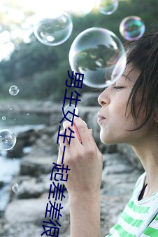 男生女生一起差差很痛APP
