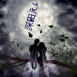 深田えいみ(深(深)田咏美)经典作(作)品(附车(車)牌)及封面(面)合(合)集
