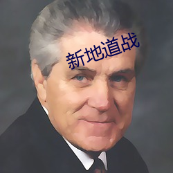 新地道战 （承储）