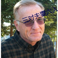 三对(對)夫妻六人战