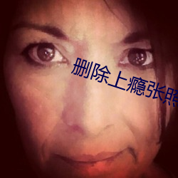 删除上瘾张照片 （鹰睃狼顾）