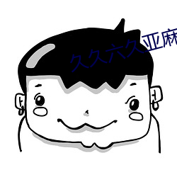 久久六久亚(亞)麻(麻)袜五(五)指袜(襪)
