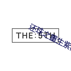 还珠之重生紫薇 （闹气）