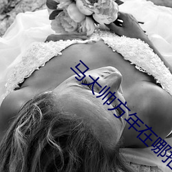 馬大帥方年在哪拍攝的