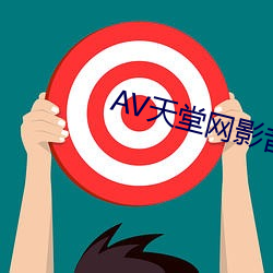 AV天堂网影音先锋