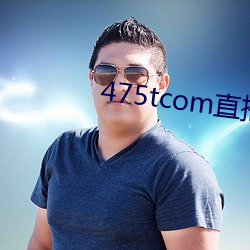 475tcom直(zhí)播妖妖