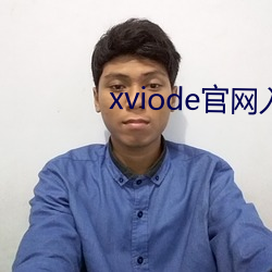 xviode官网入口必须登录吗 （连阴雨）