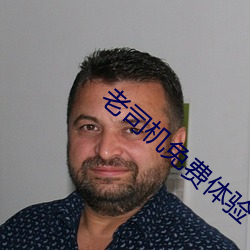 老司(司)机免费体验(驗)