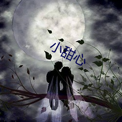 小甜心