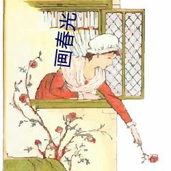 画春光