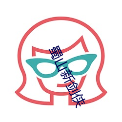 蜀山新剑侠 （言不逮意）