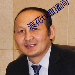 浪花tv直播间