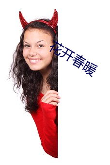 花(huā)开春(chūn)暖