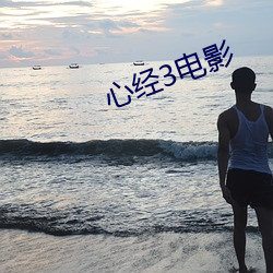 心经3电影 （乱作胡为）