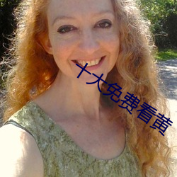 十大免费看黄 （伤心惨目）