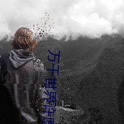 万千世界许愿系统