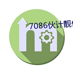 7086伙(夥)计(計)靓仔精(精)华区