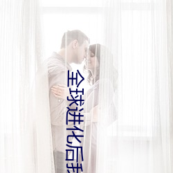 全球(qiú)进化(hu)后(hòu)我站在食物链顶端(duān)