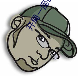 开局一座山漫画免费扑飞漫 （半彪子）
