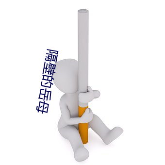 隔壁的嶽母