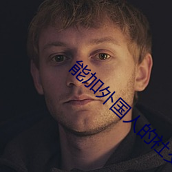 能加外国人(人)的社(社)交软(軟)件