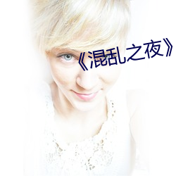 《混乱之夜》