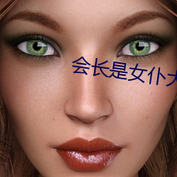 会长是女仆大人动画在线观